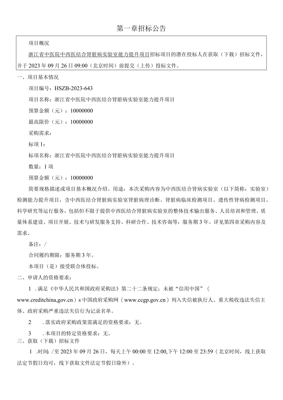 中医院中西医结合肾脏病实验室能力提升项目招标文件.docx_第3页