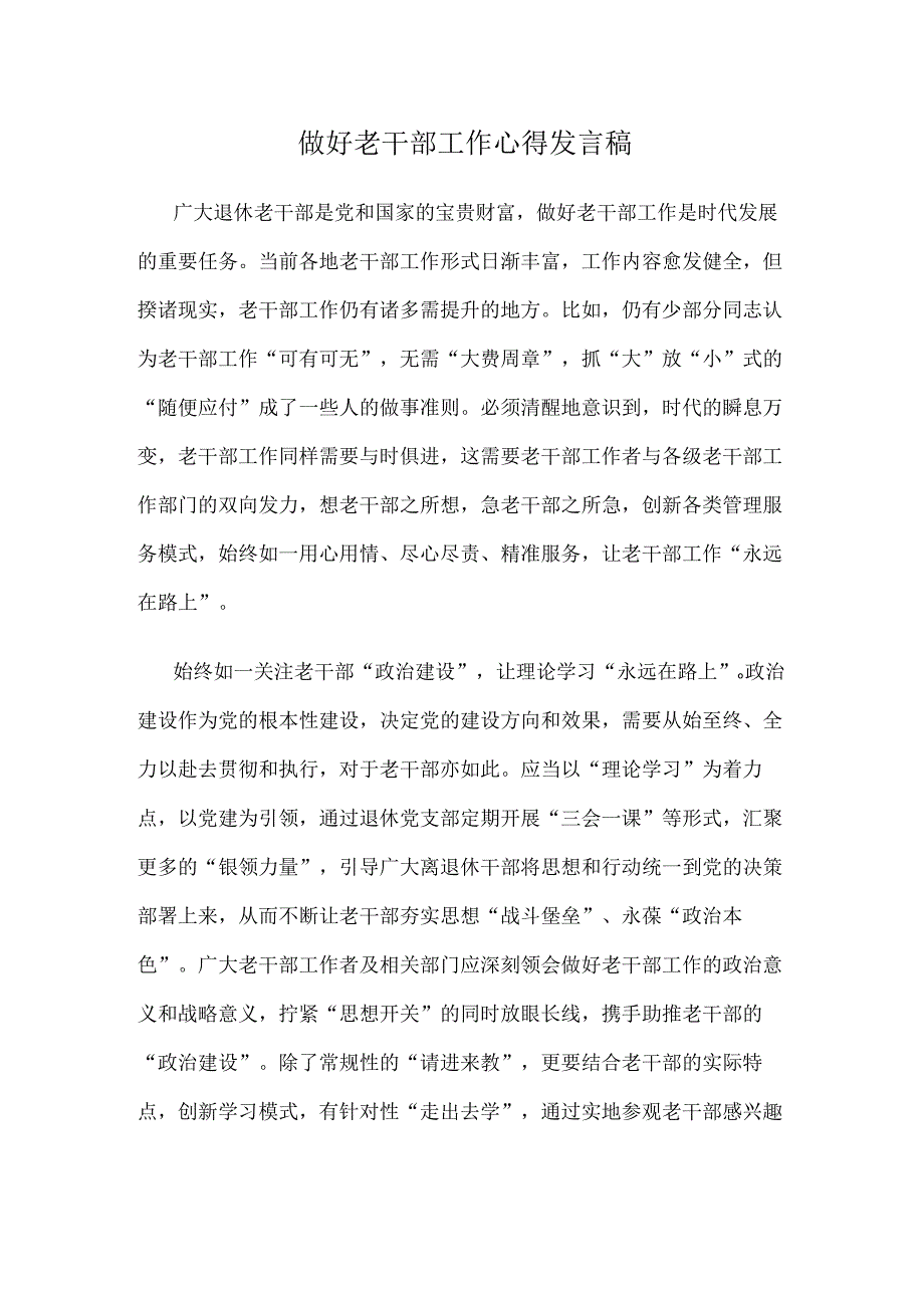 做好老干部工作心得发言稿.docx_第1页