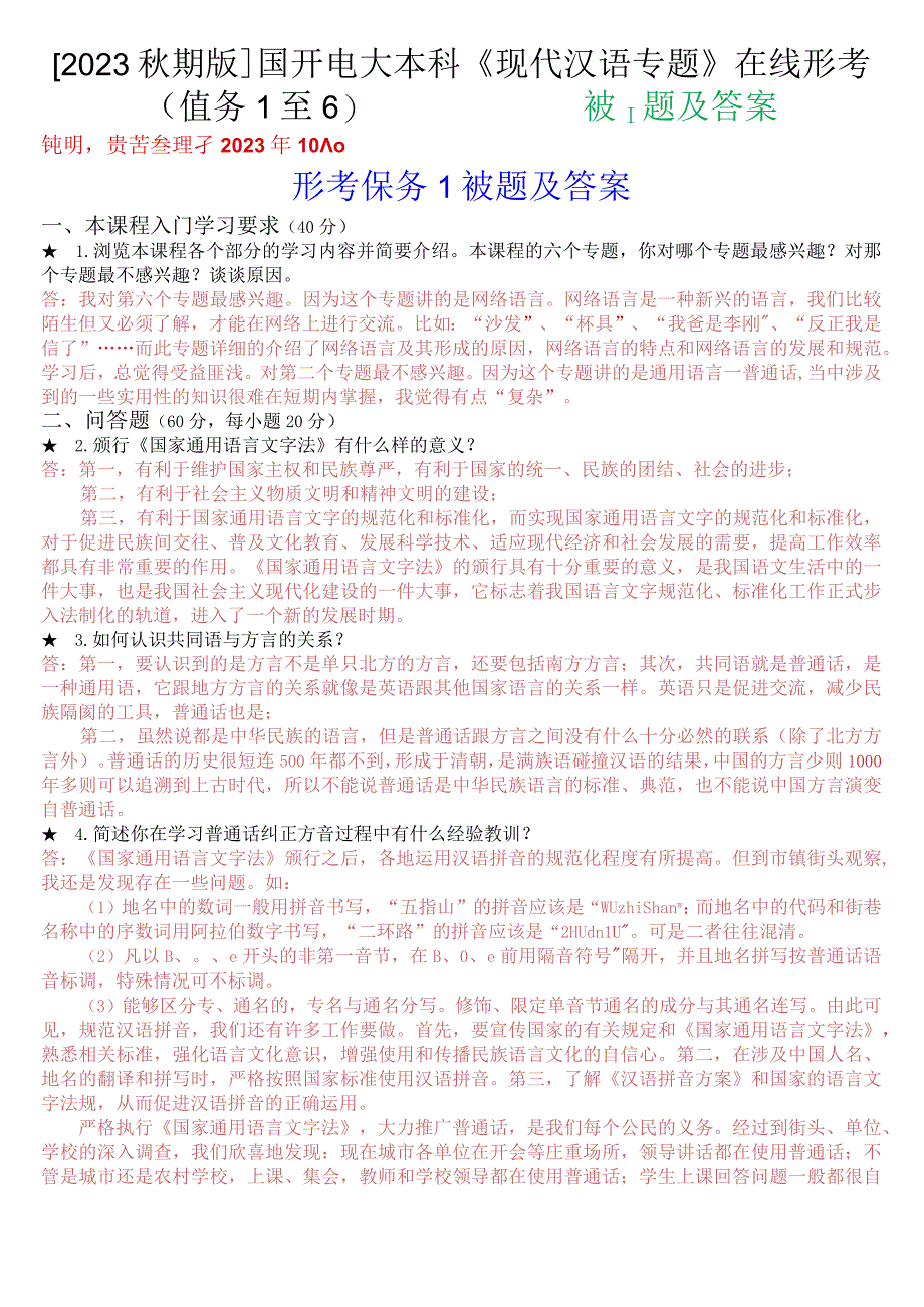 [2023秋期版]国开电大本科《现代汉语专题》在线形考(任务1至6)试题及答案.docx_第1页