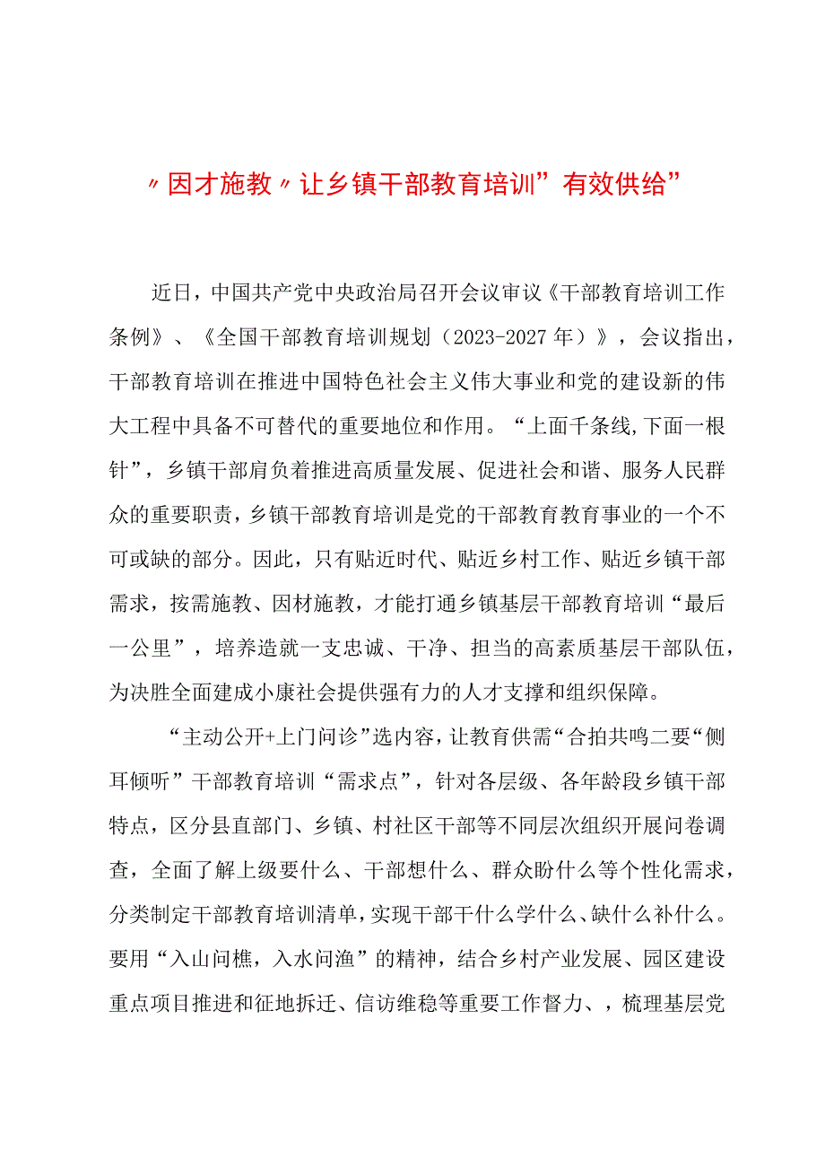 2023年基层组织工作心得：“因才施教”让乡镇干部教育培训“有效供给”.docx_第1页