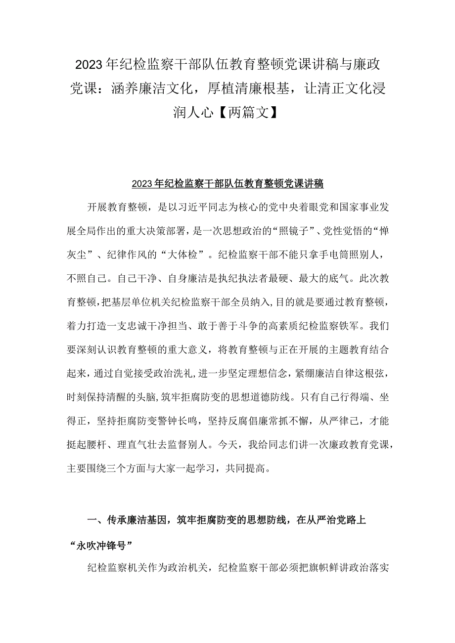 2023年纪检监察干部队伍教育整顿党课讲稿与廉政党课：涵养廉洁文化厚植清廉根基让清正文化浸润人心【两篇文】.docx_第1页