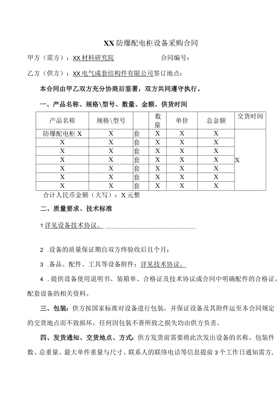 XX防爆配电柜设备采购合同（2023年）.docx_第1页