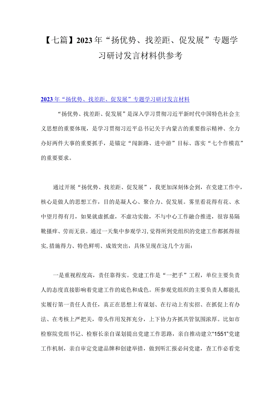 【七篇】2023年“扬优势、找差距、促发展”专题学习研讨发言材料供参考.docx_第1页