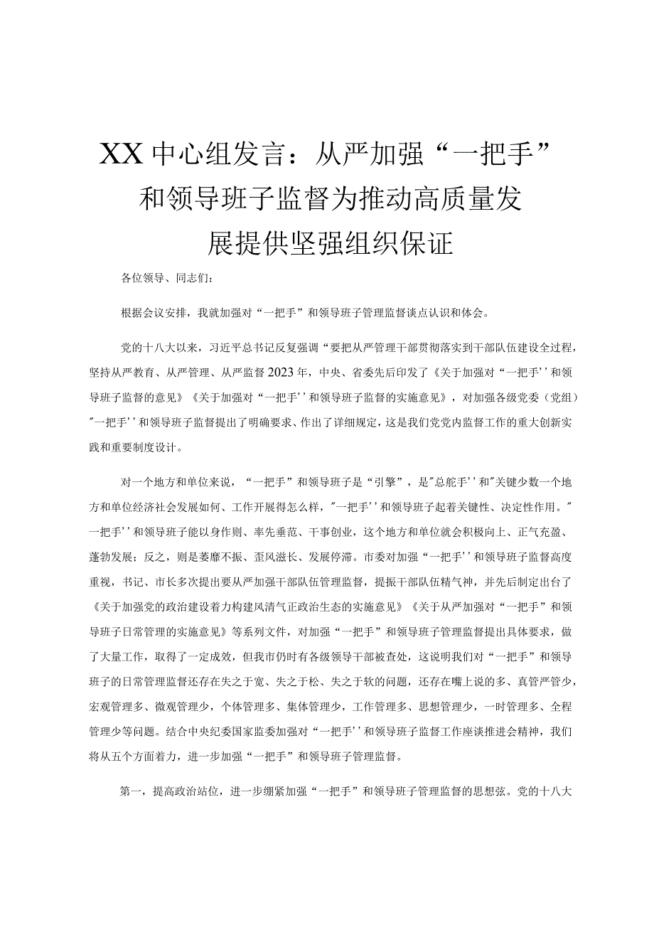 XX中心组发言：从严加强“一把手”和领导班子监督 为推动高质量发展提供坚强组织保证.docx_第1页