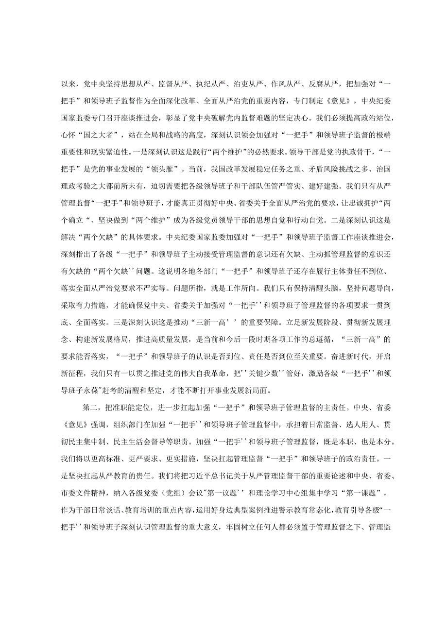 XX中心组发言：从严加强“一把手”和领导班子监督 为推动高质量发展提供坚强组织保证.docx_第2页