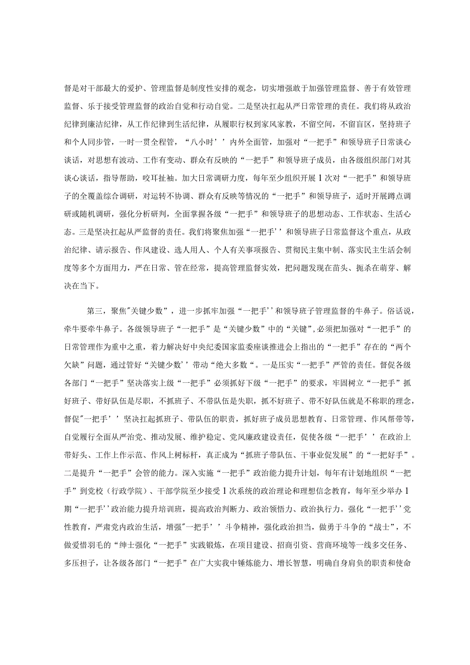 XX中心组发言：从严加强“一把手”和领导班子监督 为推动高质量发展提供坚强组织保证.docx_第3页