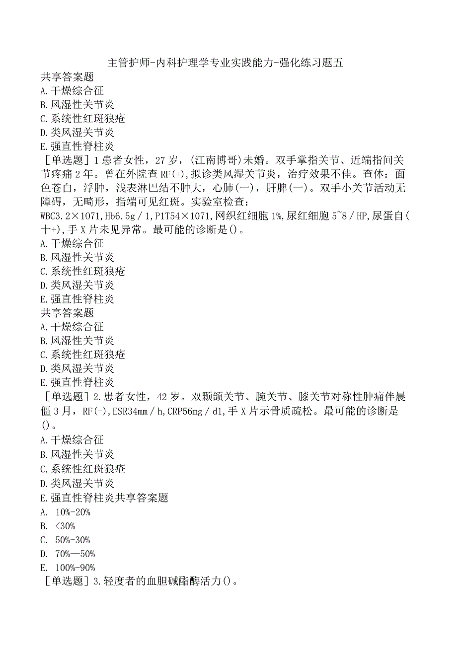 主管护师-内科护理学专业实践能力-强化练习题五.docx_第1页