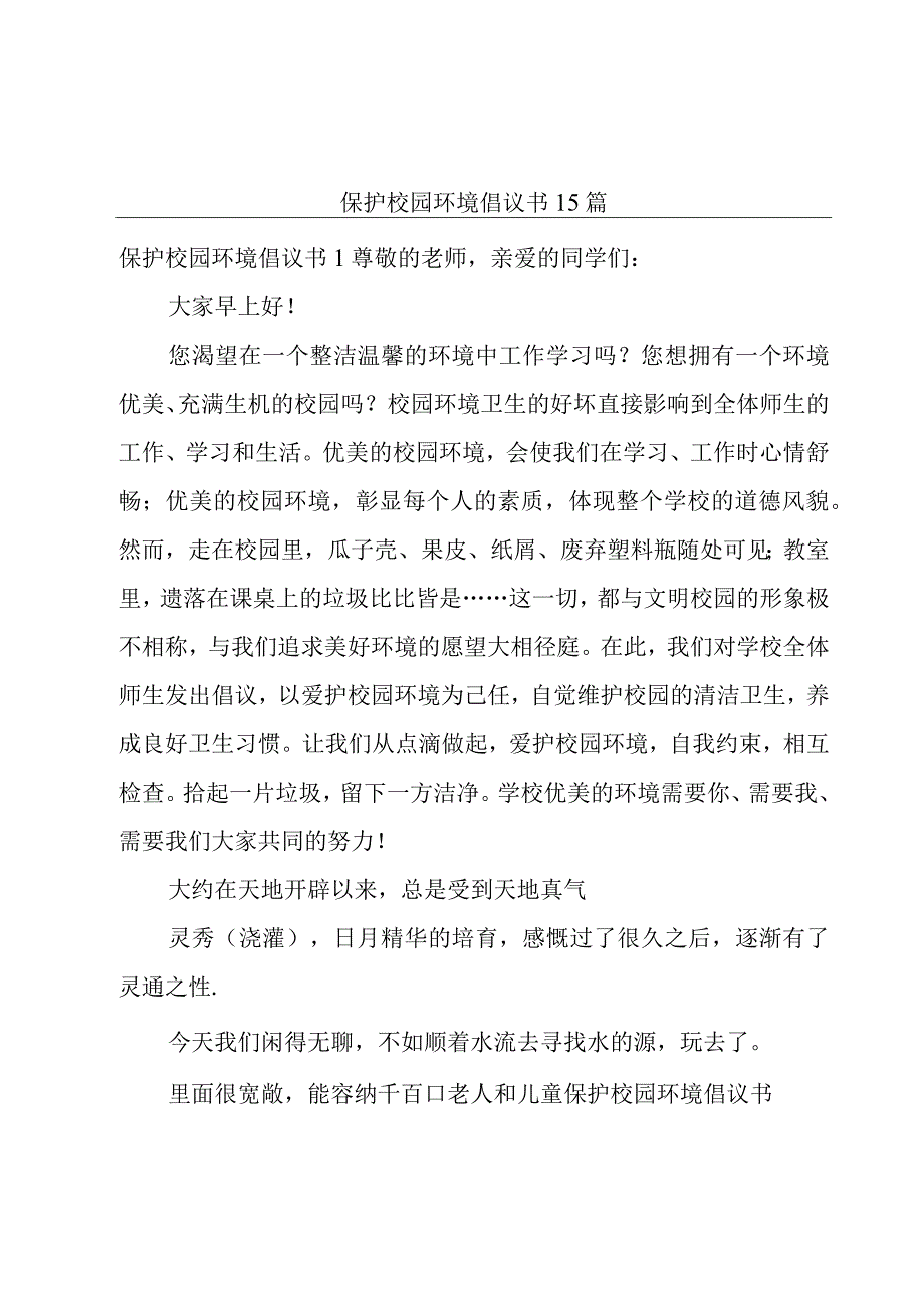 保护校园环境倡议书15篇.docx_第1页