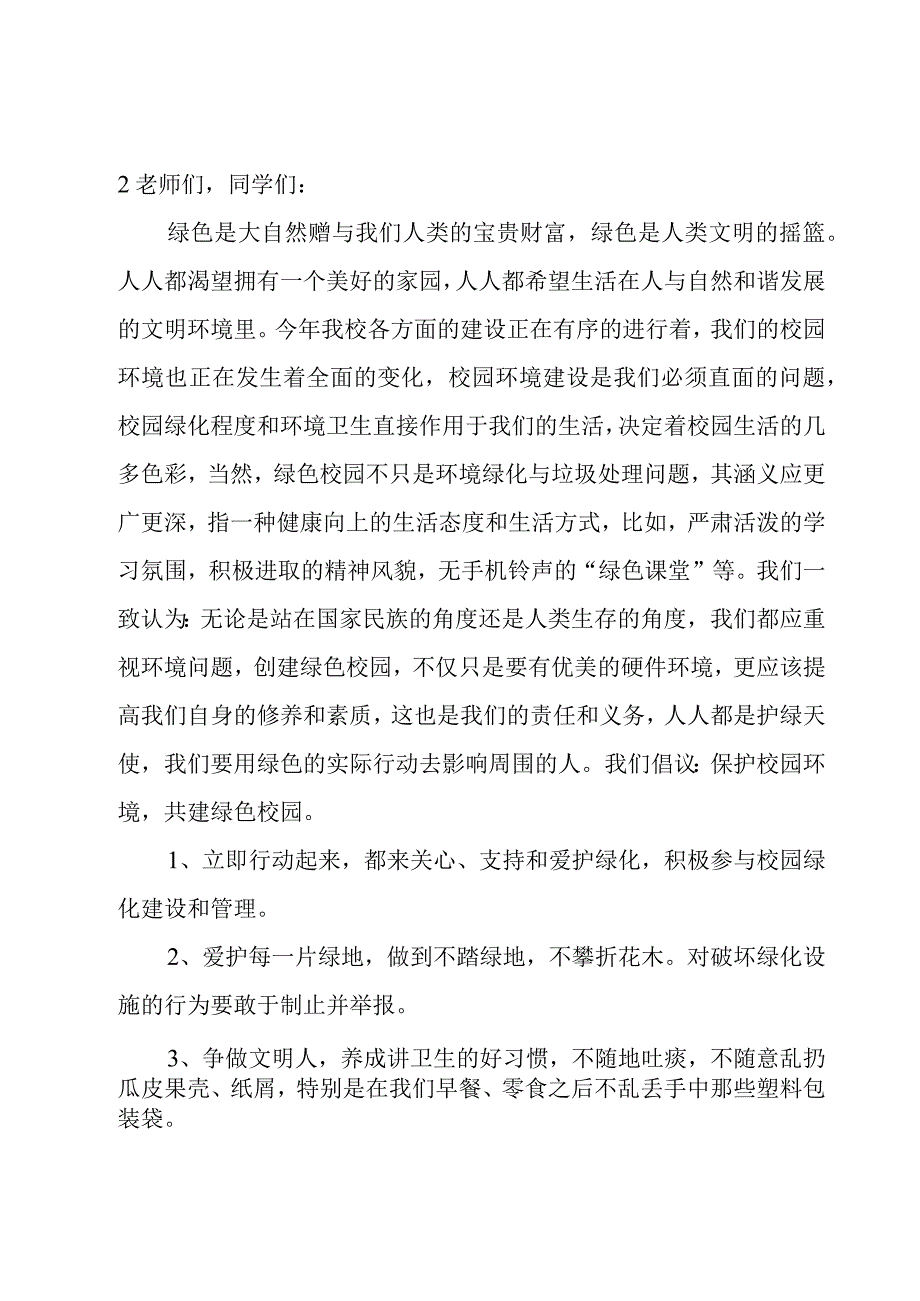 保护校园环境倡议书15篇.docx_第2页