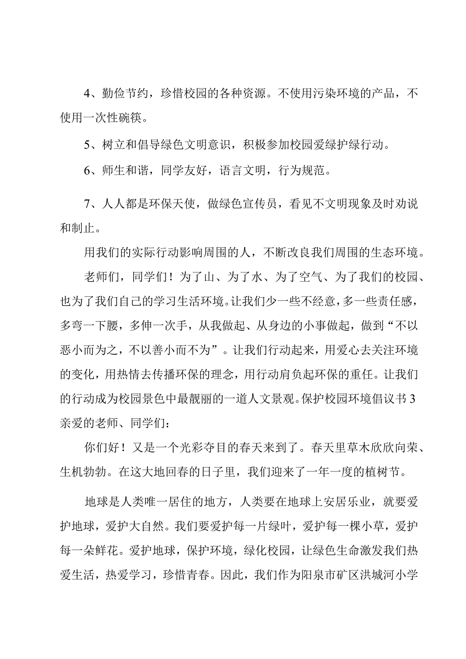 保护校园环境倡议书15篇.docx_第3页