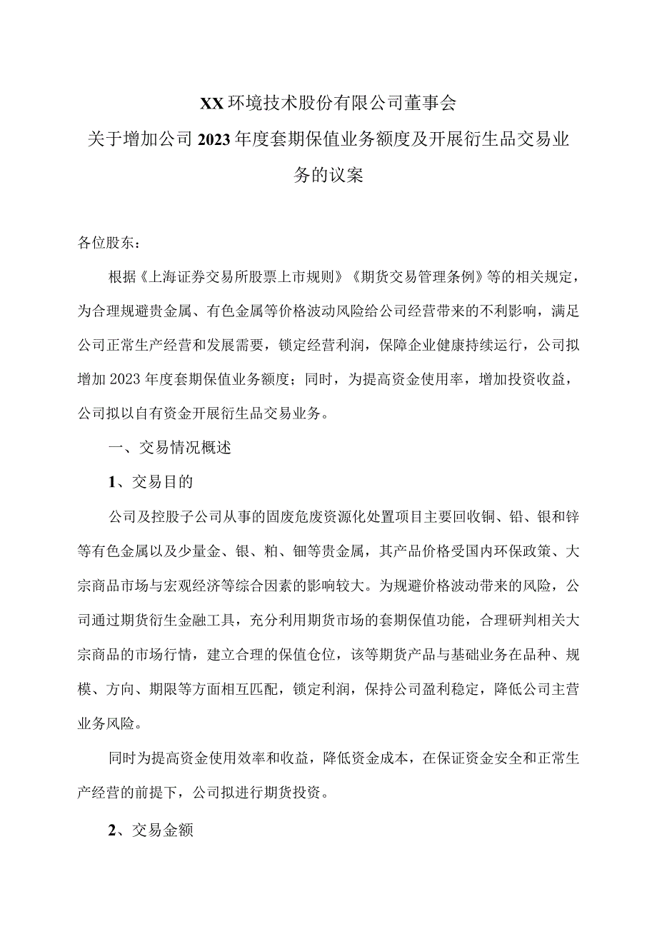 XX环境技术股份有限公司关于…开展衍生品交易业务的议案.docx_第1页