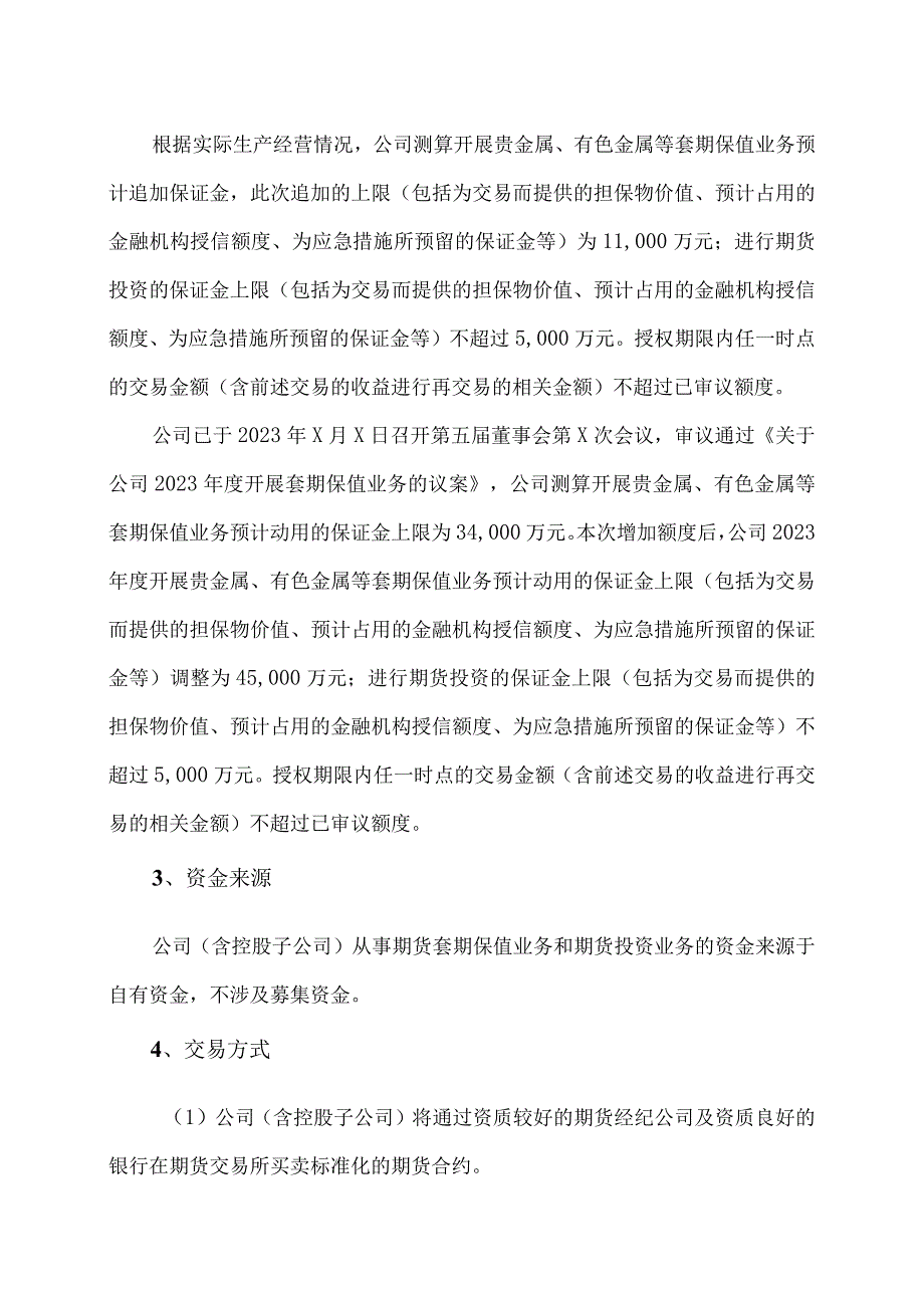 XX环境技术股份有限公司关于…开展衍生品交易业务的议案.docx_第2页