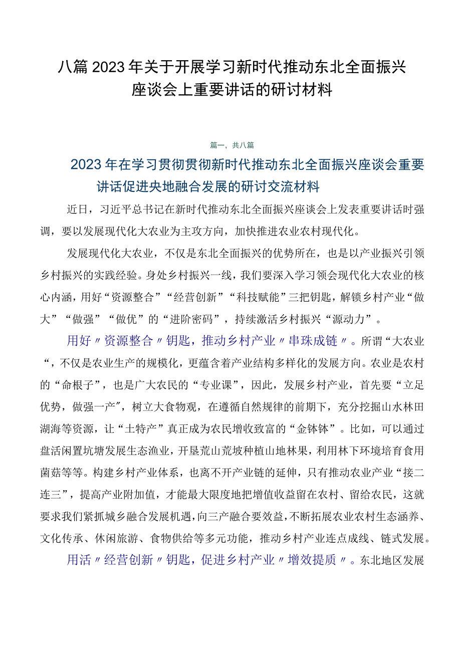 八篇2023年关于开展学习新时代推动东北全面振兴座谈会上重要讲话的研讨材料.docx_第1页