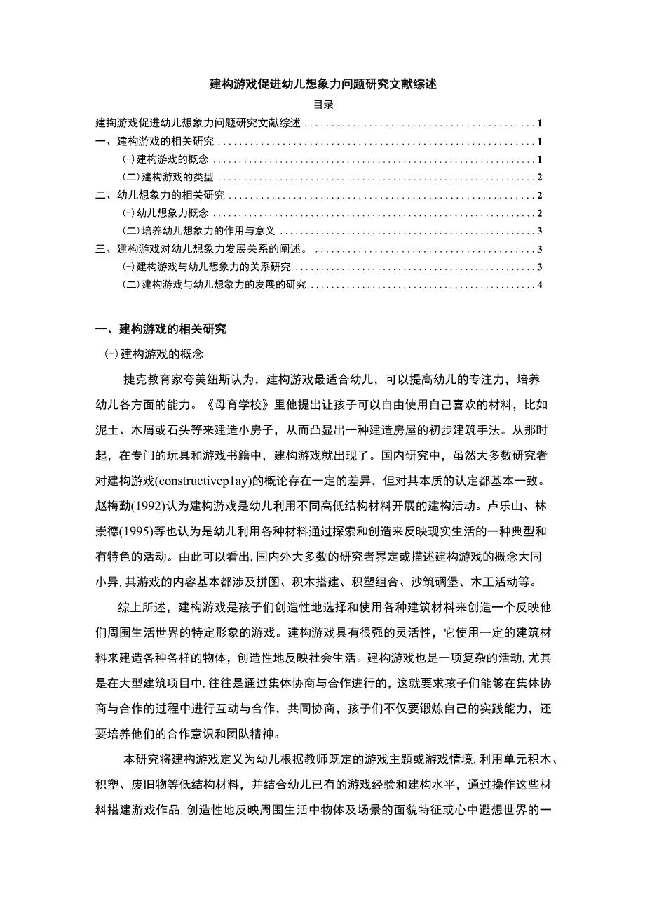 【《建构游戏促进幼儿想象力问题分析文献综述3300字》】.docx_第1页