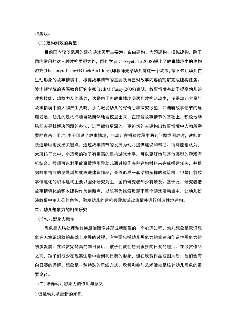 【《建构游戏促进幼儿想象力问题分析文献综述3300字》】.docx_第2页