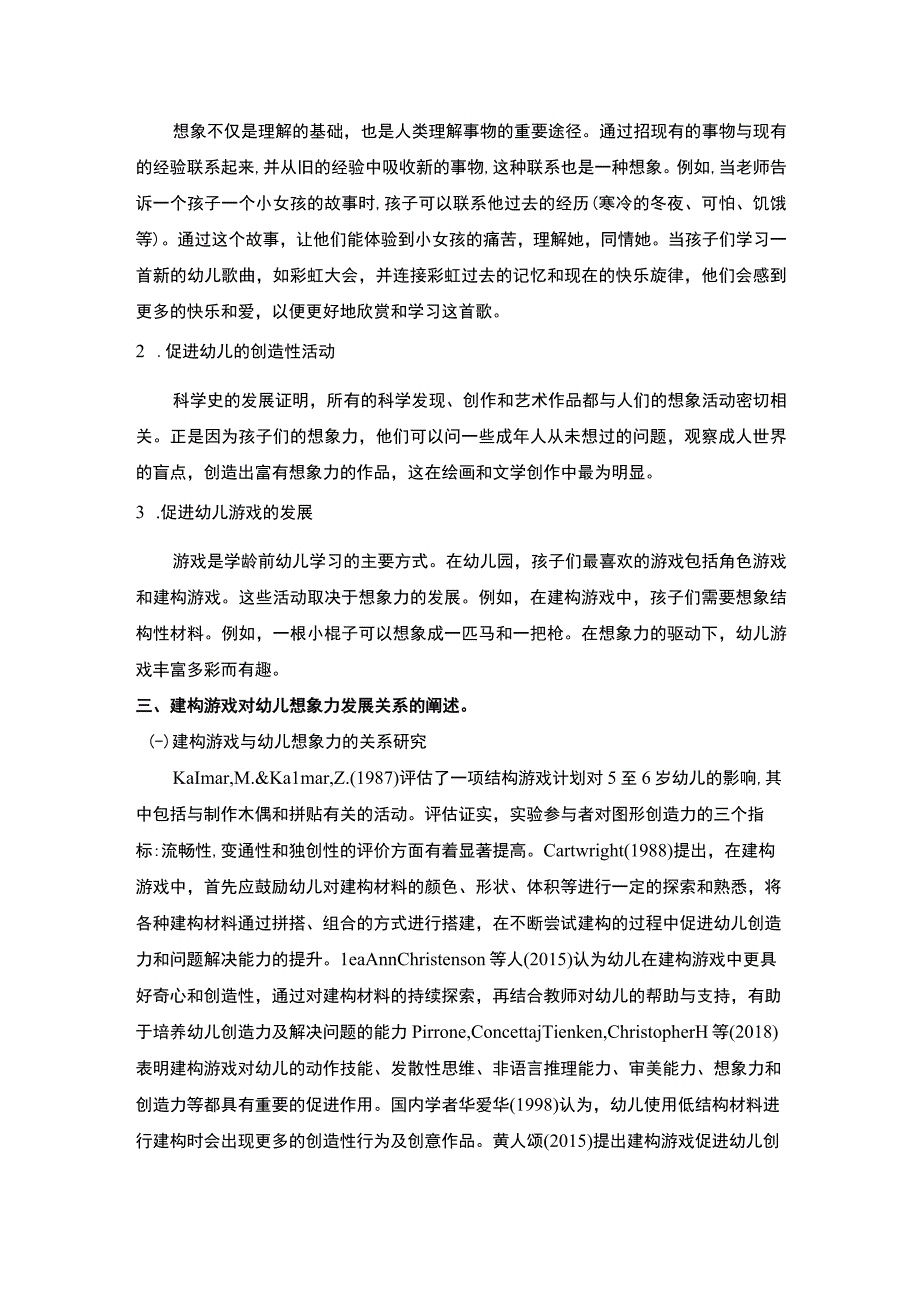 【《建构游戏促进幼儿想象力问题分析文献综述3300字》】.docx_第3页