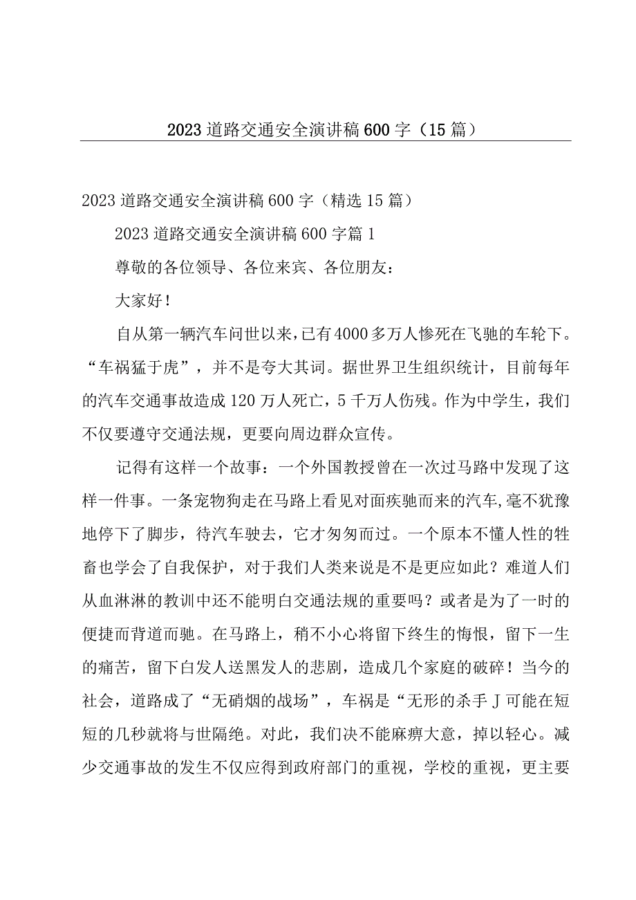 2023道路交通安全演讲稿600字（15篇）.docx_第1页