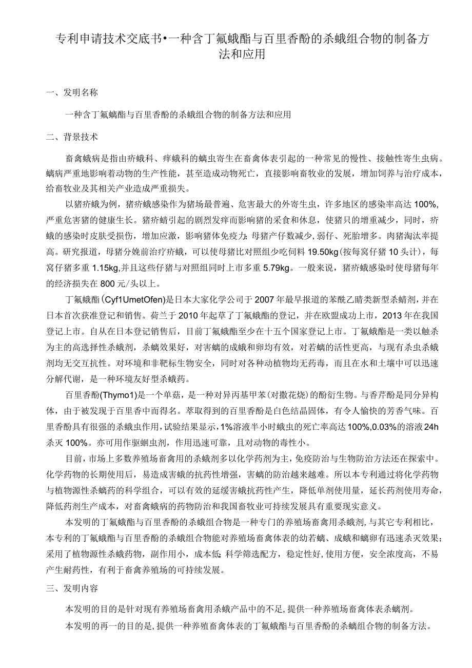 专利申请技术交底书-一种含丁氟螨酯与百里香酚的杀螨组合物的制备方法和应用.docx_第1页