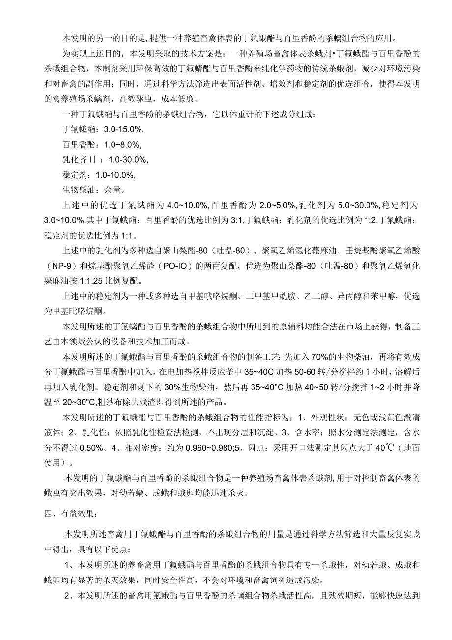 专利申请技术交底书-一种含丁氟螨酯与百里香酚的杀螨组合物的制备方法和应用.docx_第2页