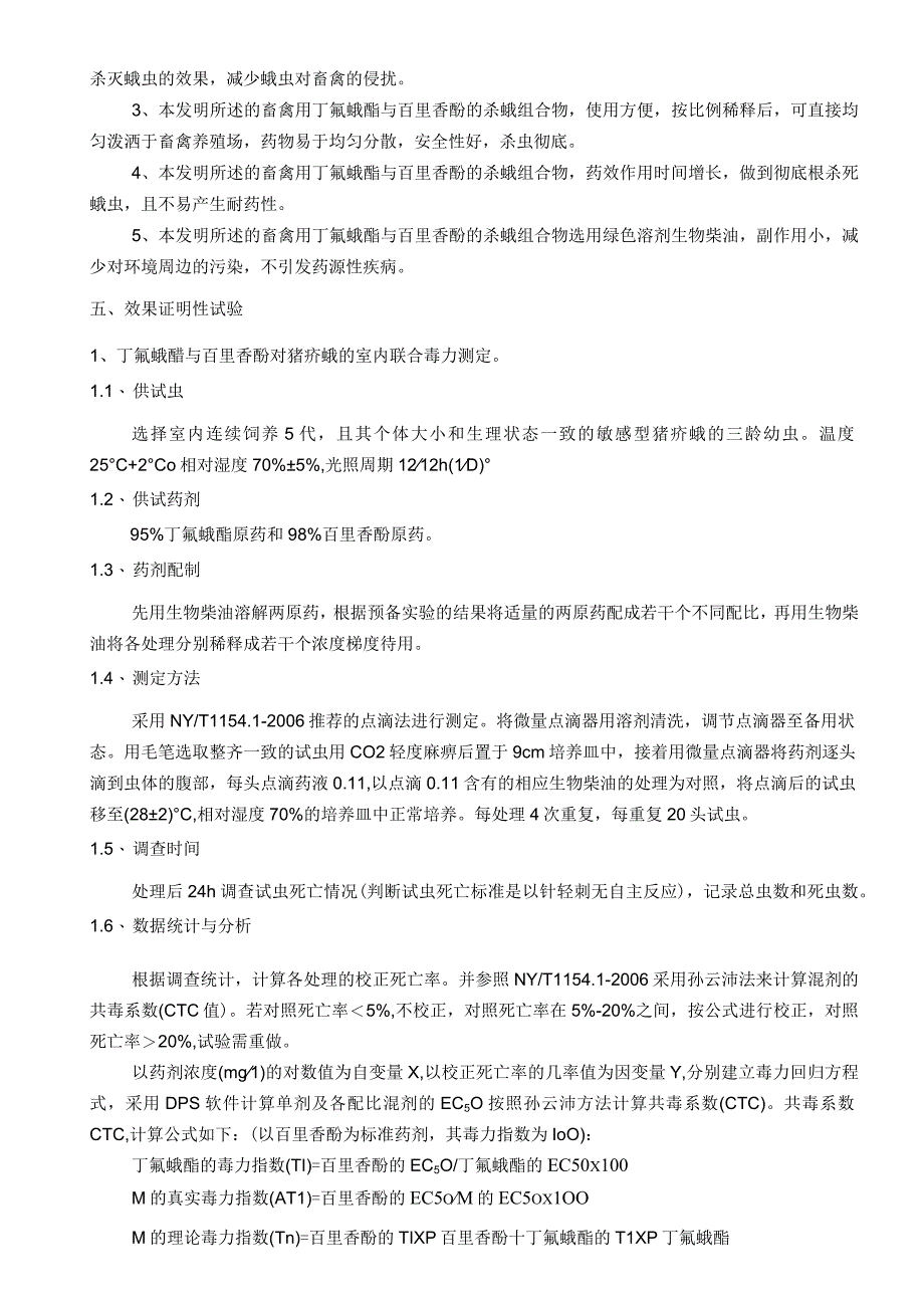 专利申请技术交底书-一种含丁氟螨酯与百里香酚的杀螨组合物的制备方法和应用.docx_第3页