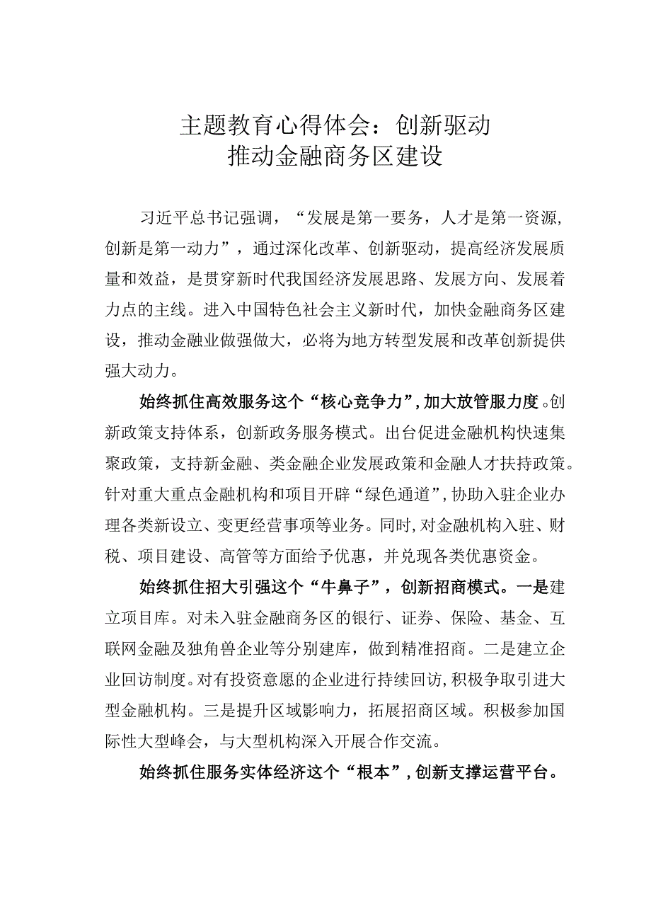 主题教育心得体会：创新驱动推动金融商务区建设.docx_第1页