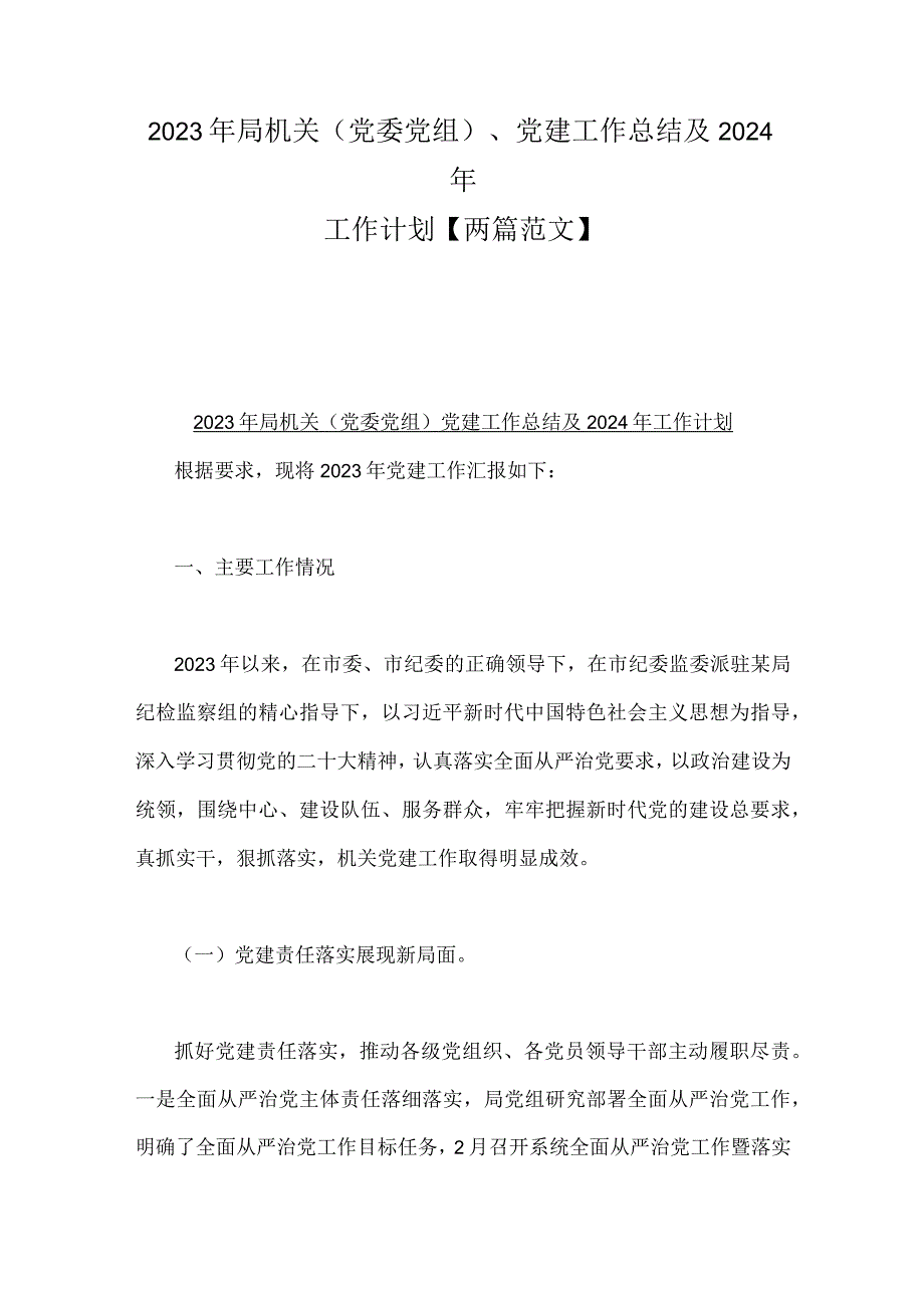 2023年局机关（党委党组）、党建工作总结及2024年工作计划【两篇范文】.docx_第1页