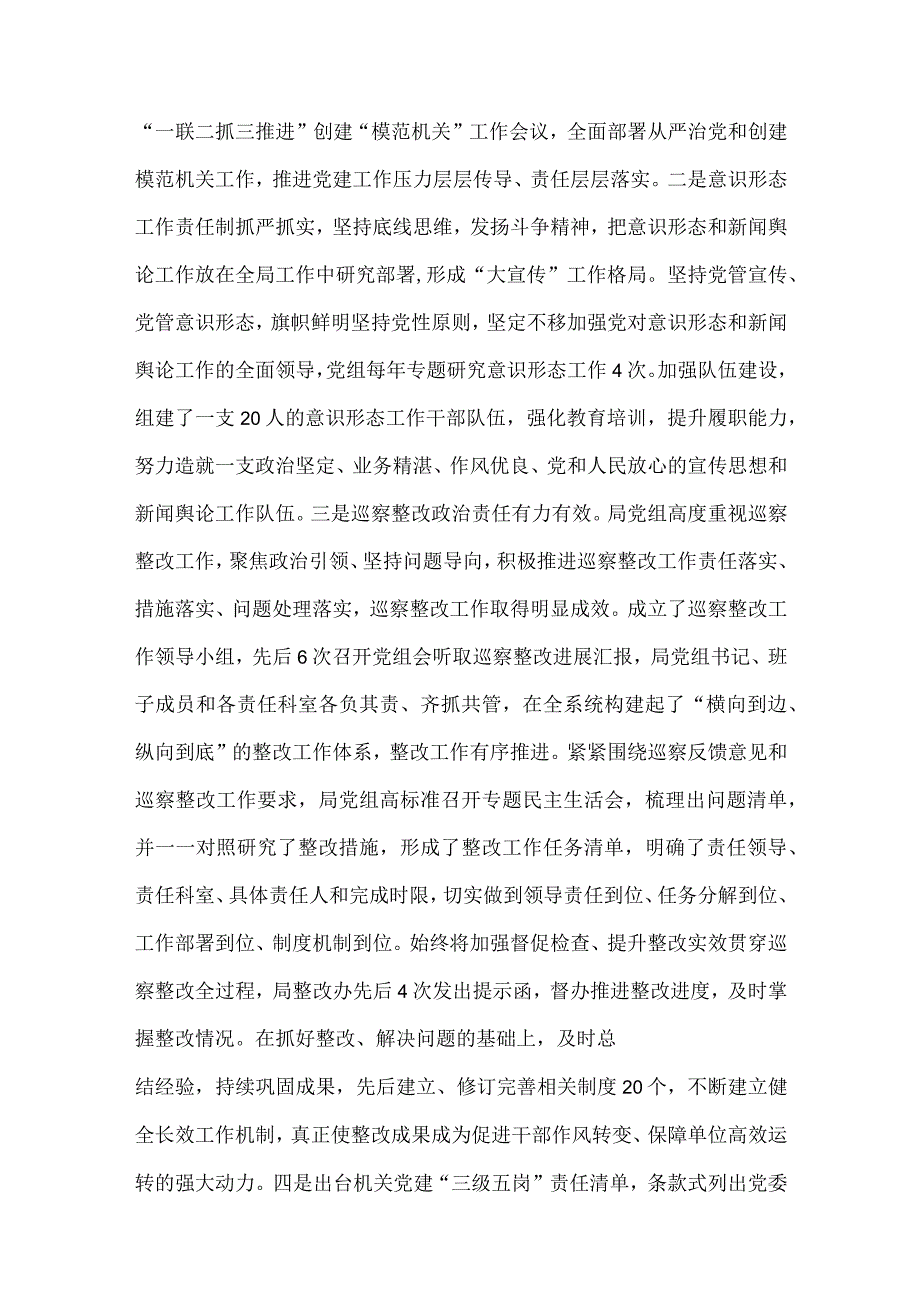 2023年局机关（党委党组）、党建工作总结及2024年工作计划【两篇范文】.docx_第2页