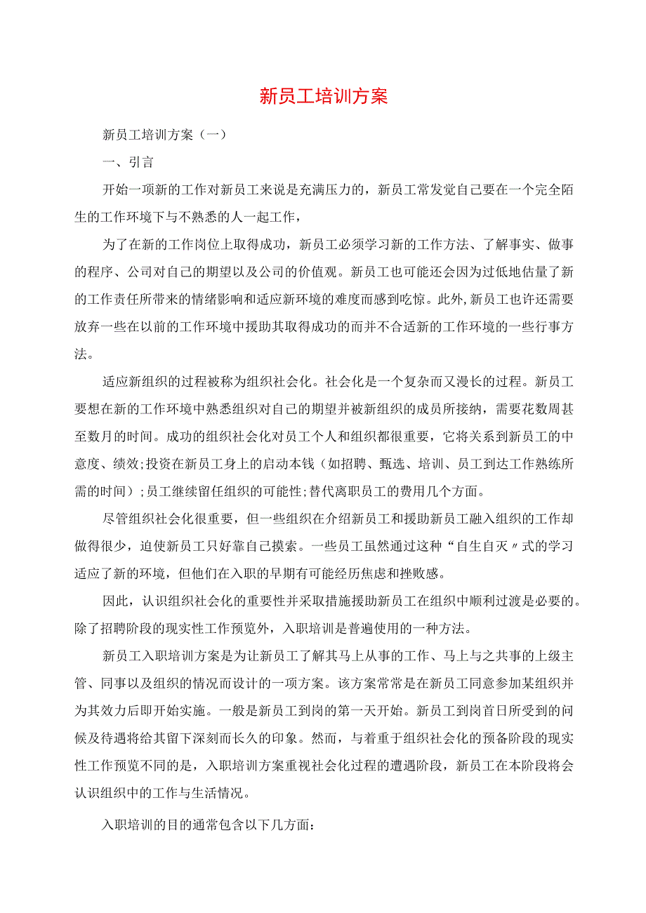 2023年新员工培训计划.docx_第1页