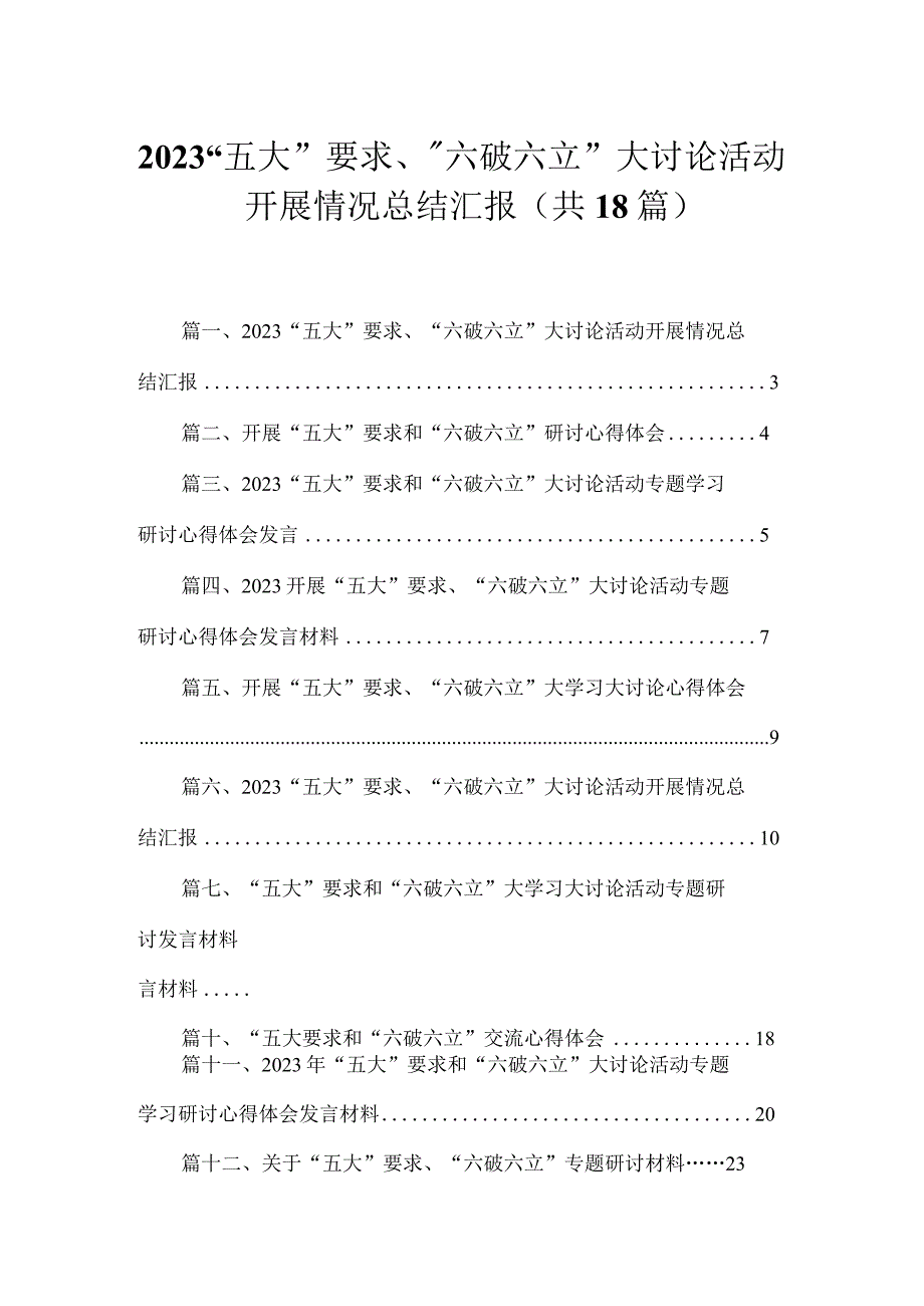 2023“五大”要求、“六破六立”大讨论活动开展情况总结汇报（共18篇）.docx_第1页