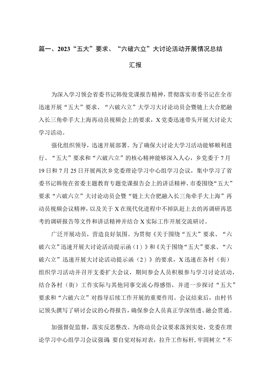 2023“五大”要求、“六破六立”大讨论活动开展情况总结汇报（共18篇）.docx_第3页