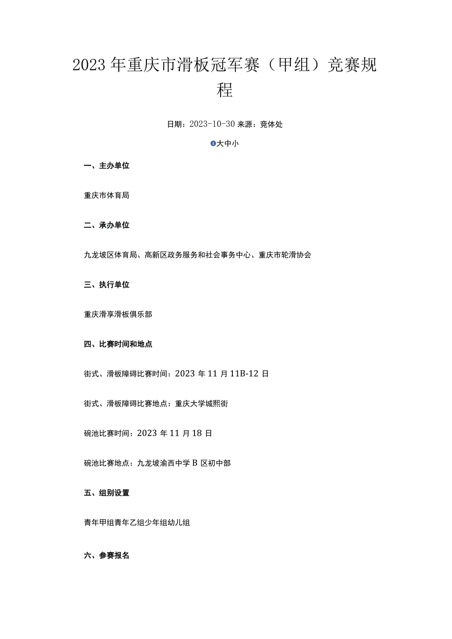 2023年重庆市滑板冠军赛（甲组）竞赛规程.docx_第1页