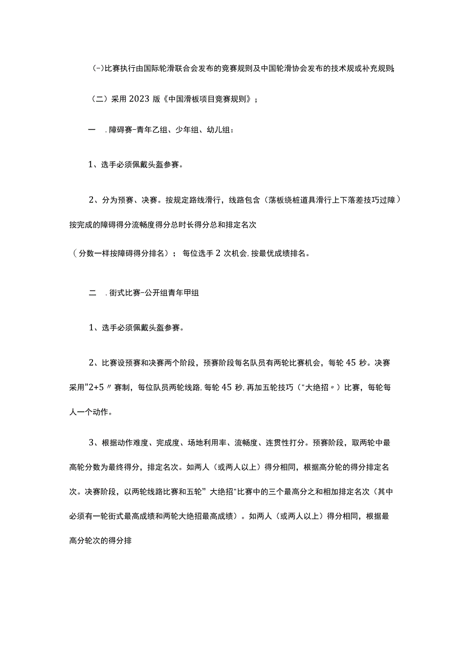 2023年重庆市滑板冠军赛（甲组）竞赛规程.docx_第3页