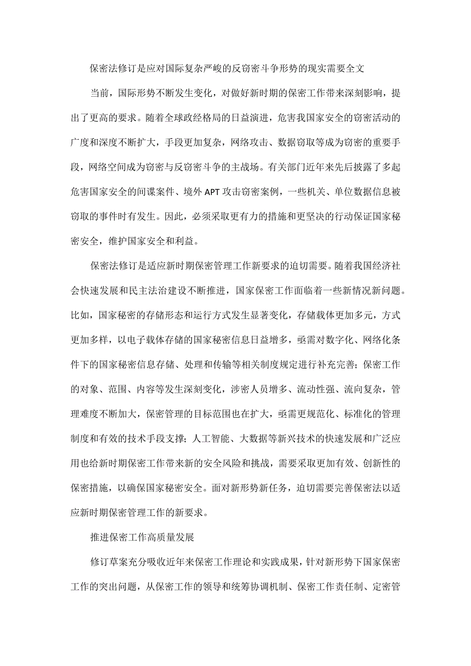 为奋力开创新时代保密工作新局面提供法治保障.docx_第2页