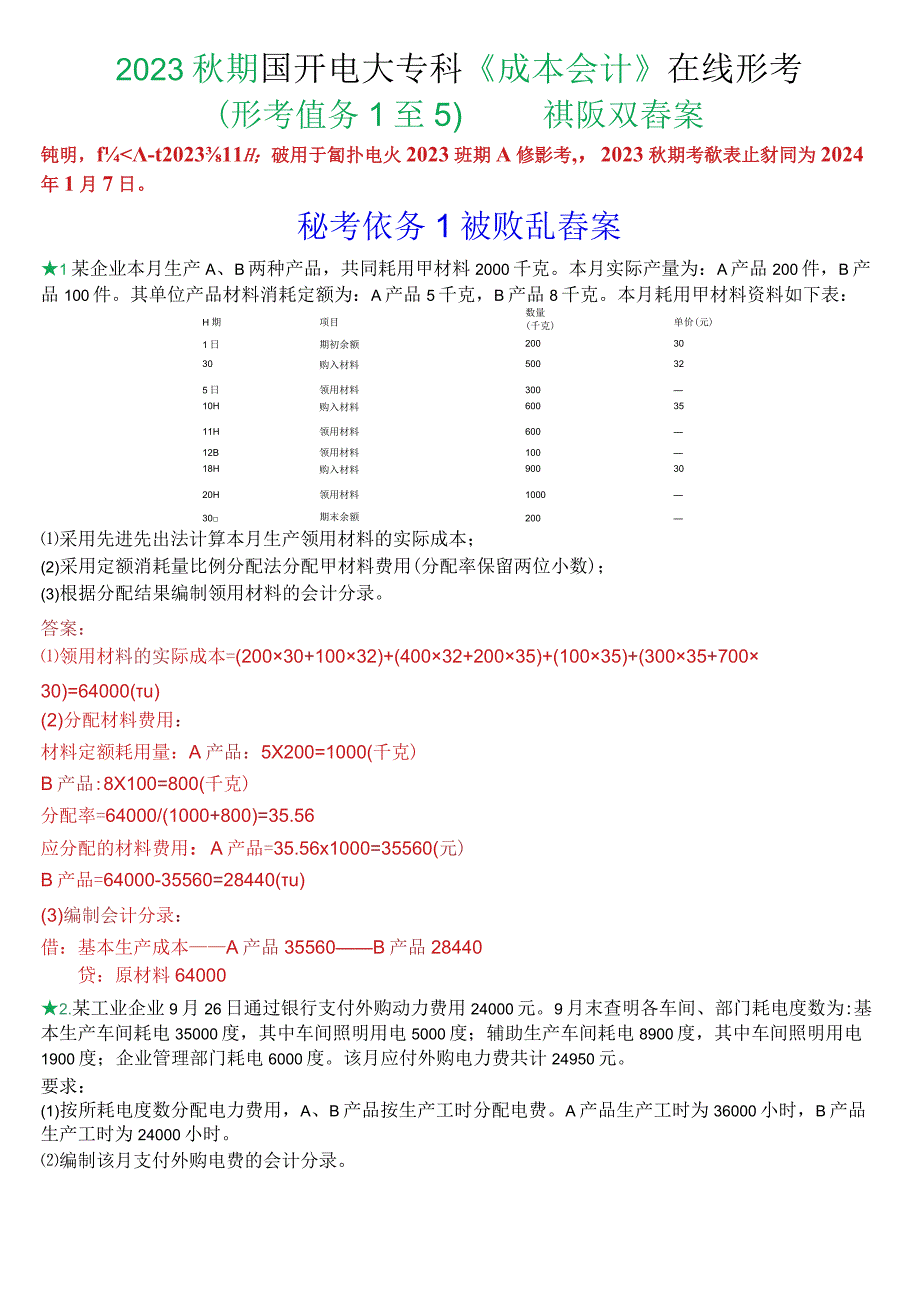 2023秋期国开电大专科《成本会计》在线形考(形考任务1至5)试题及答案.docx_第1页