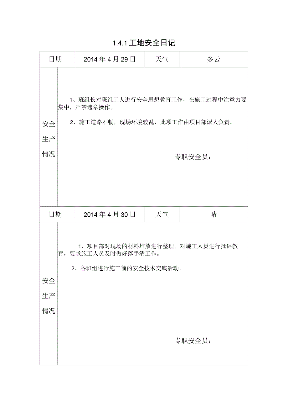 [施工资料]工地安全日记(5).docx_第1页