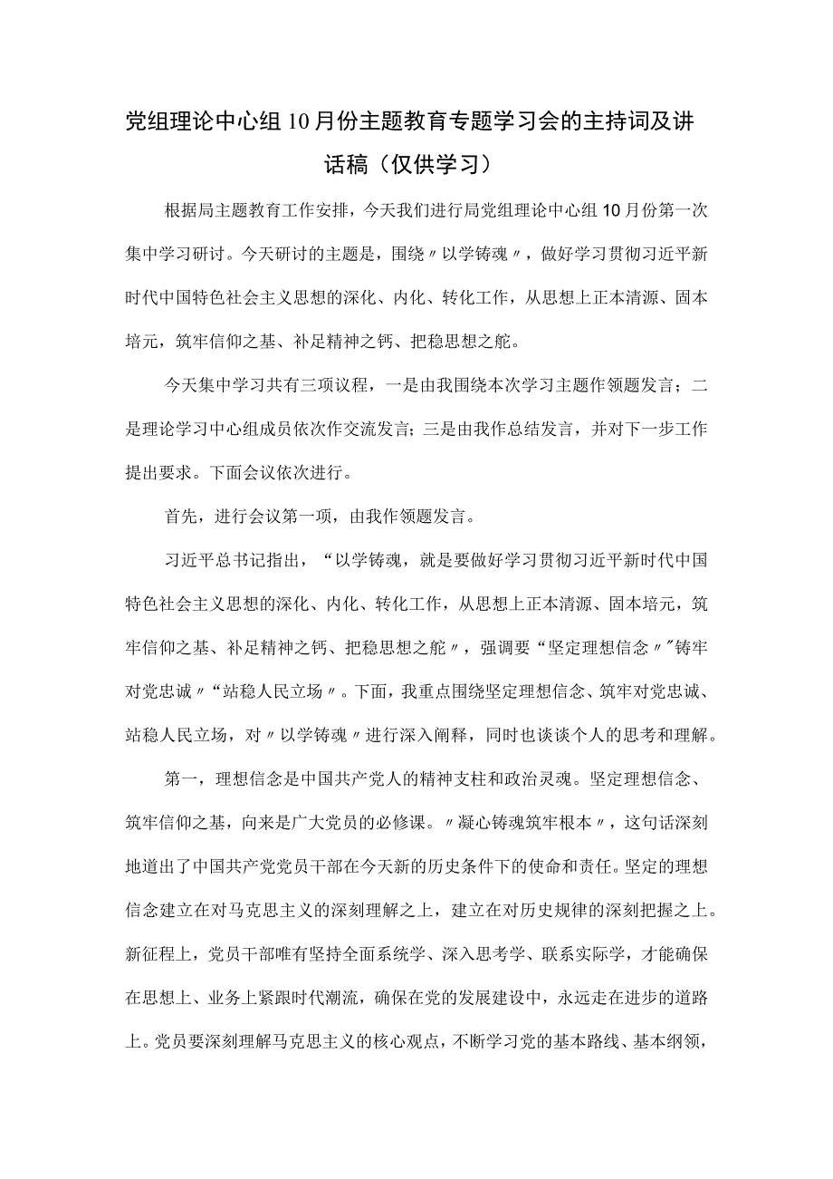 党组理论中心组10月份主题教育专题学习会的主持词及讲话稿.docx_第1页