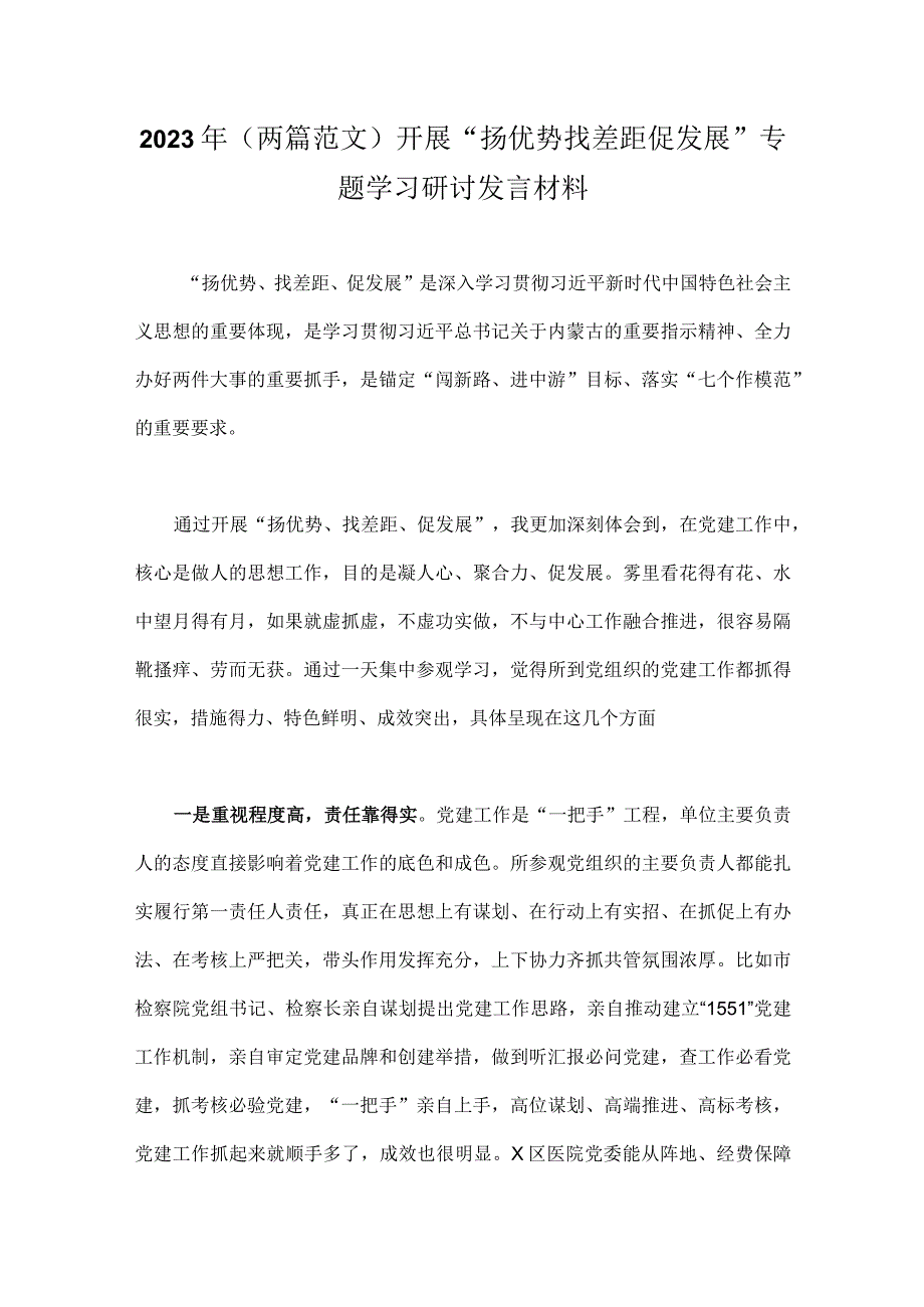 2023年（两篇范文）开展“扬优势找差距促发展”专题学习研讨发言材料.docx_第1页