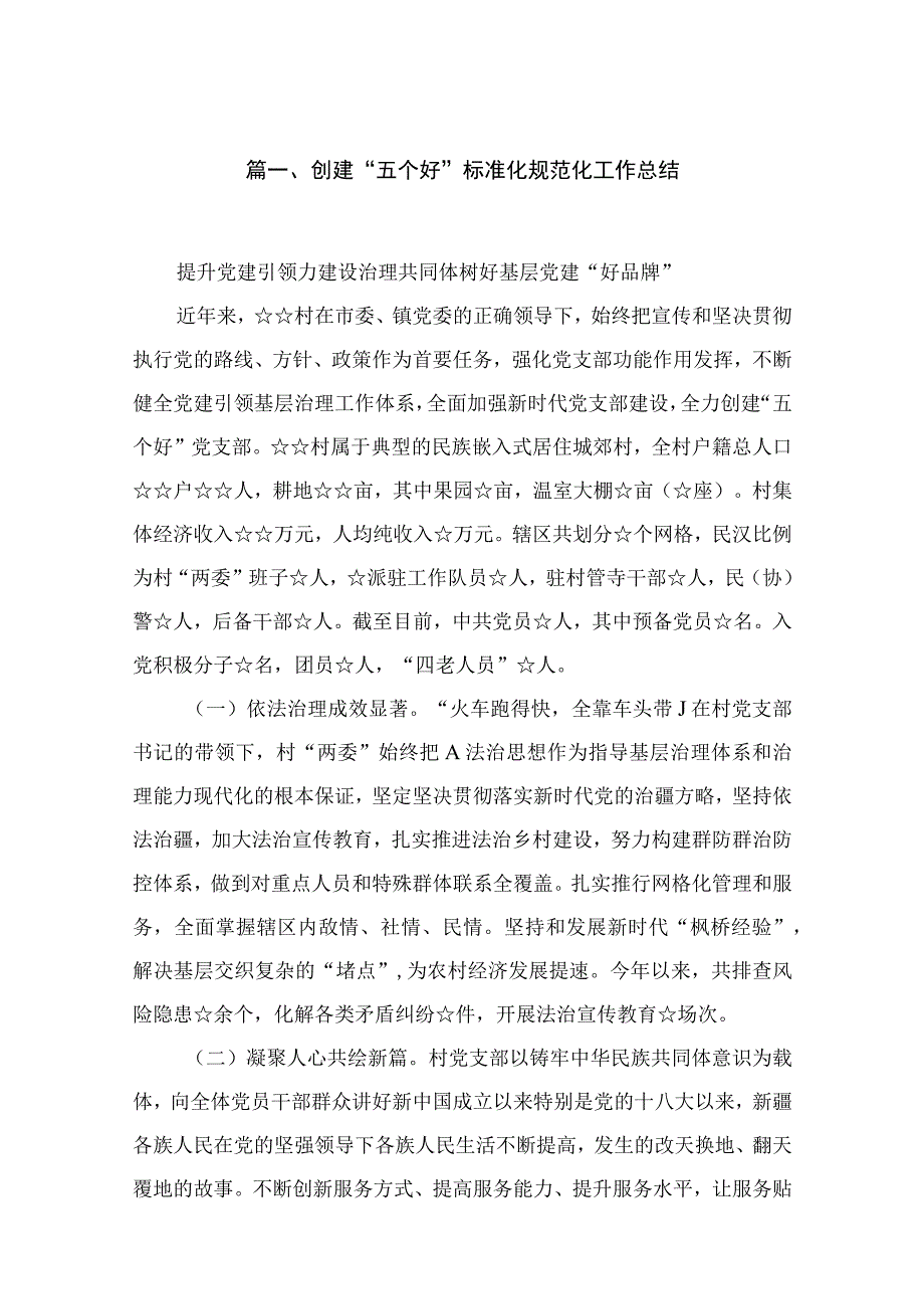 2023创建“五个好”标准化规范化工作总结（共11篇）.docx_第2页