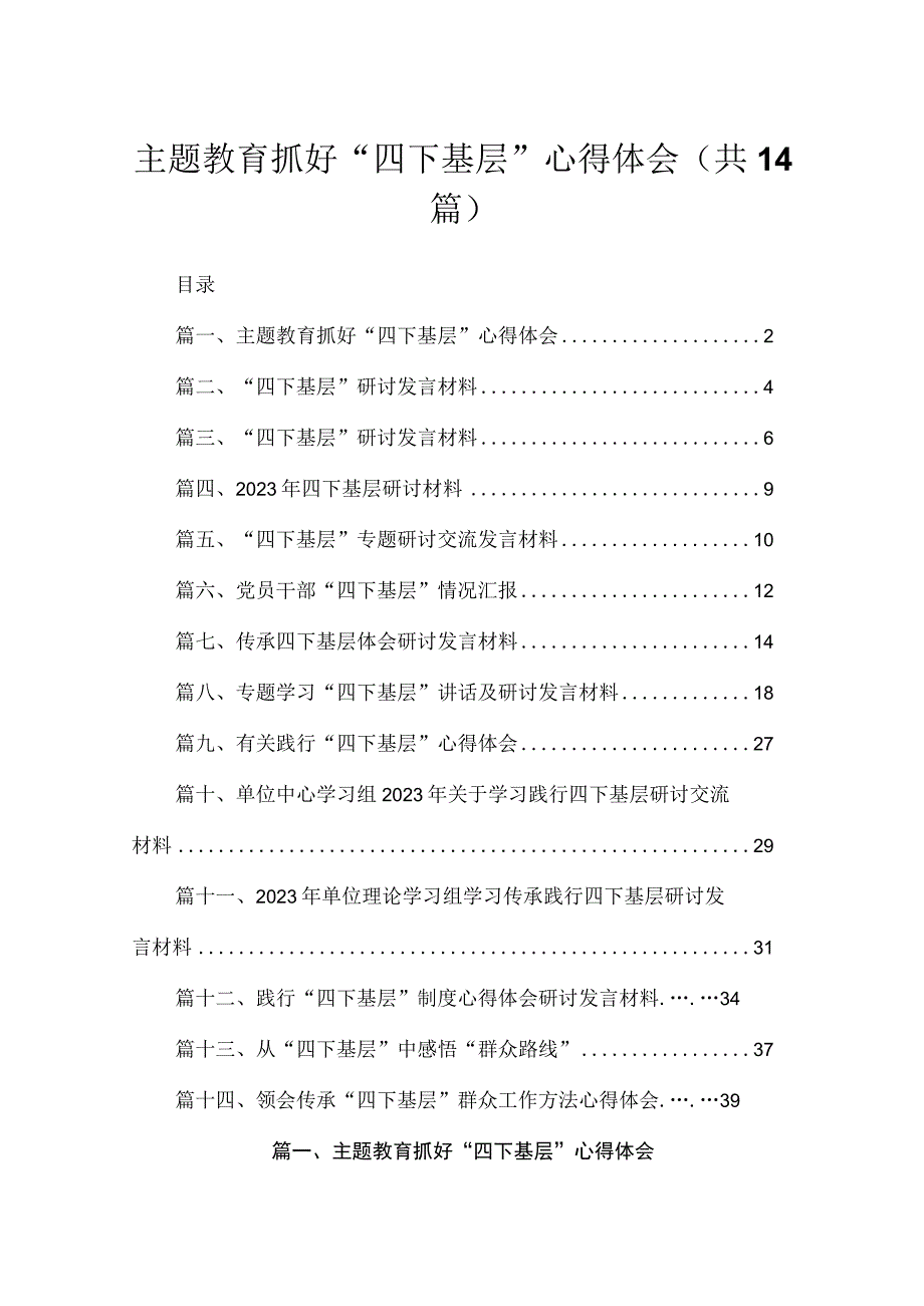 专题抓好“四下基层”心得体会最新版14篇合辑.docx_第1页