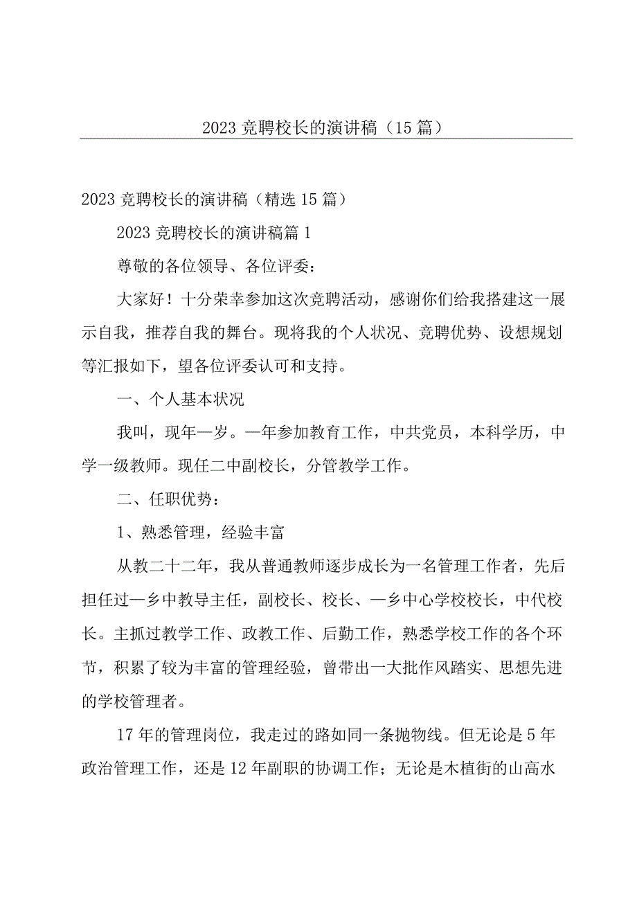 2023竞聘校长的演讲稿（15篇）.docx_第1页