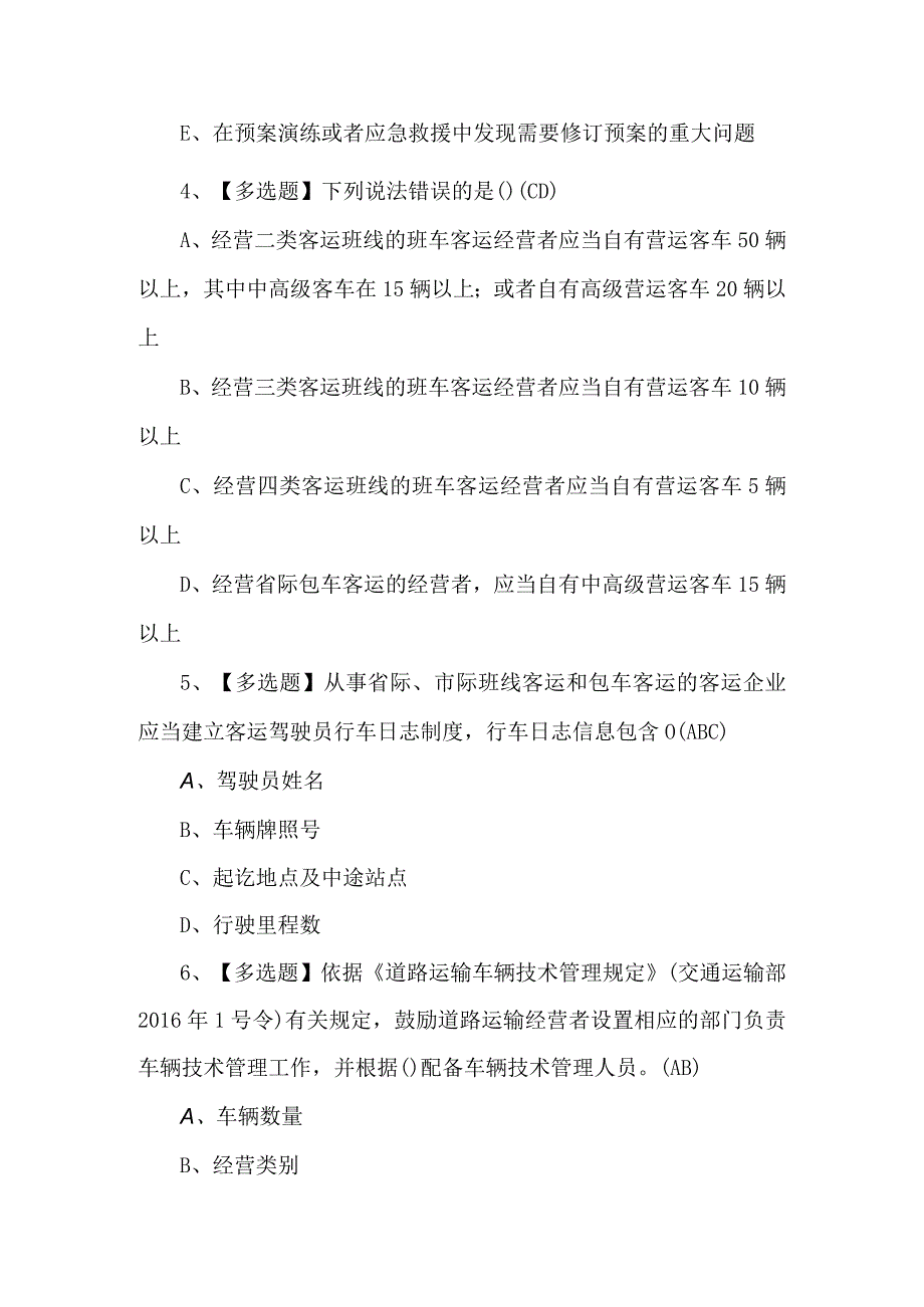 【道路运输企业安全生产管理人员】考试100题及答案.docx_第2页