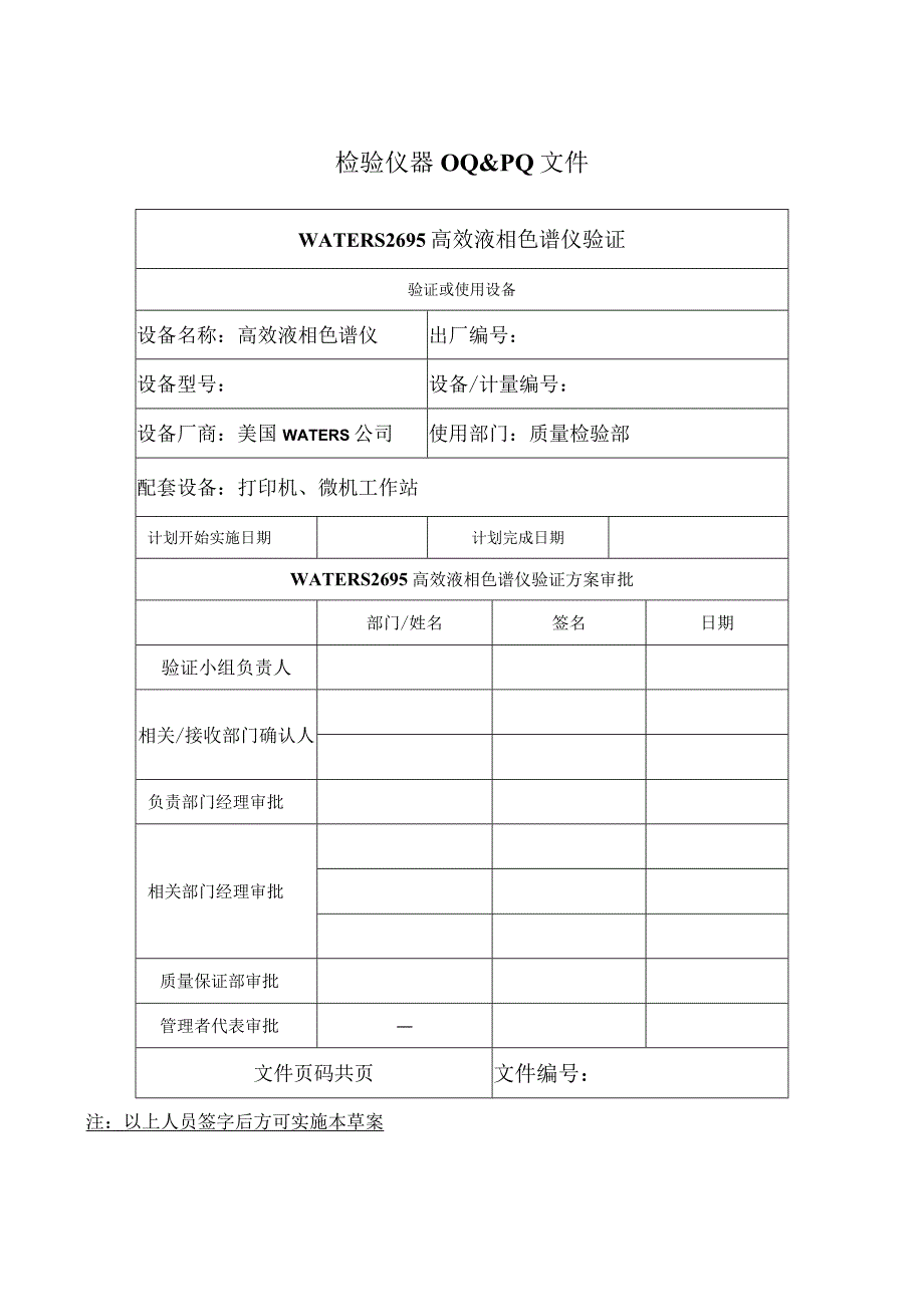 WATERS2695高效液相色谱仪验证OQ&PQ文件.docx_第1页