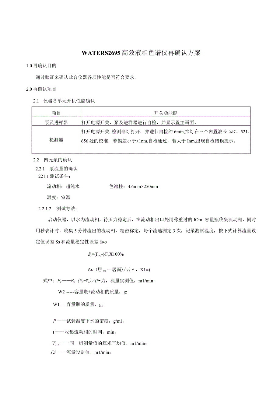 WATERS2695高效液相色谱仪验证OQ&PQ文件.docx_第3页