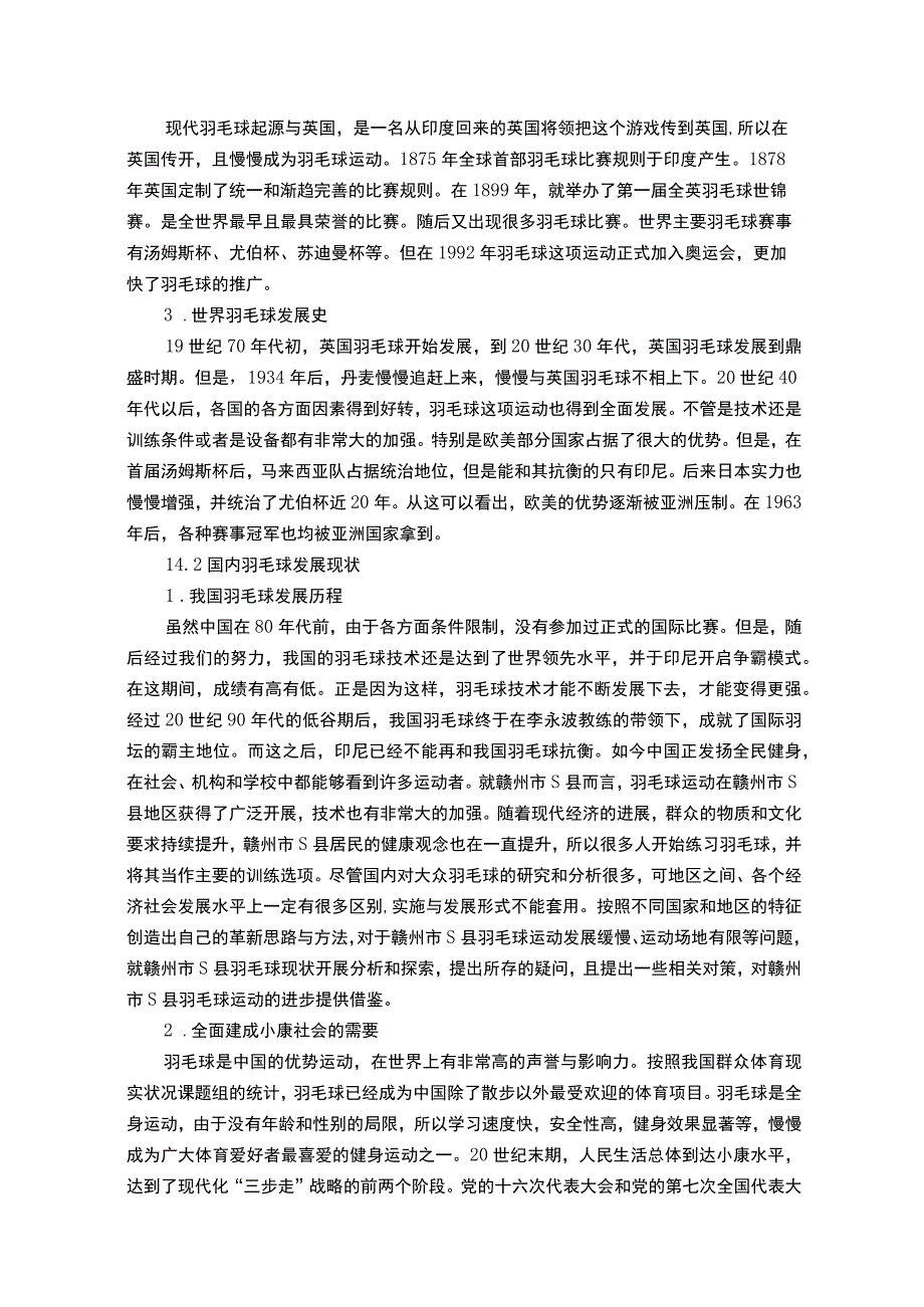 【《羽毛球运动发展现状调查与优化建议8000字》（论文）】.docx_第3页