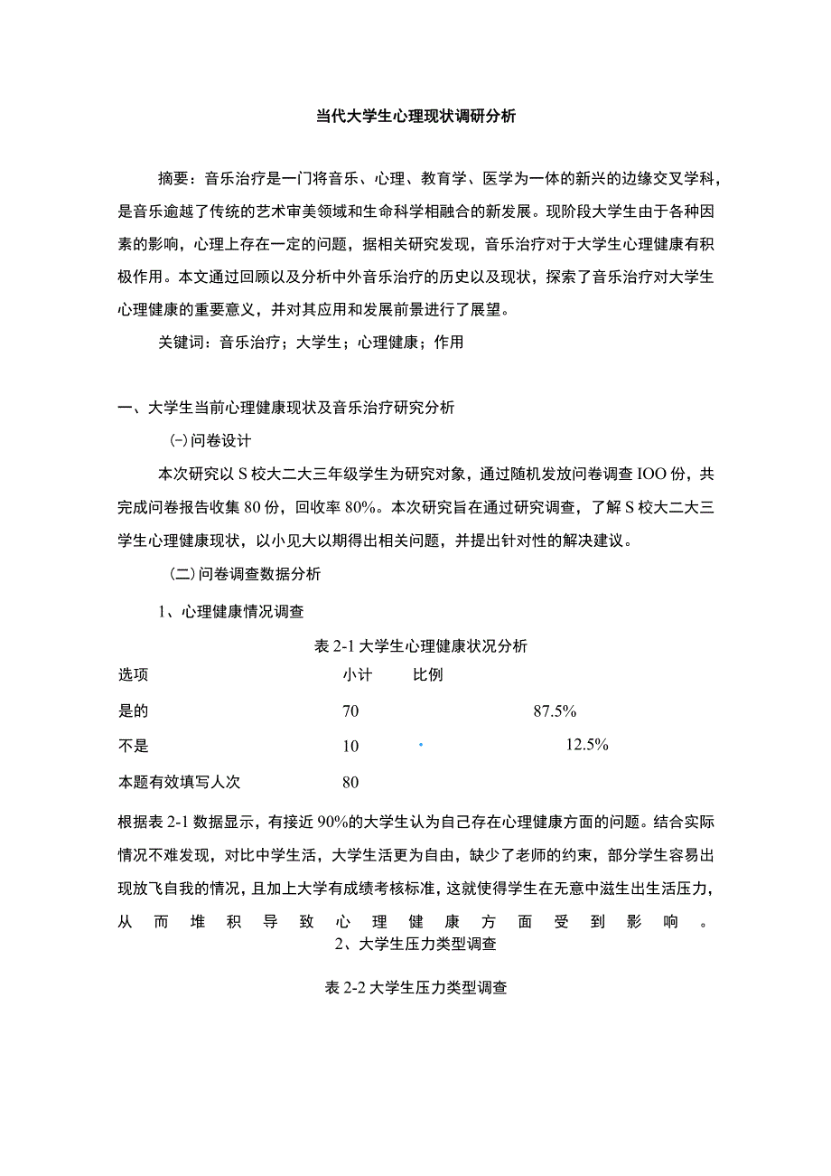 【《当代大学生心理现状调研分析2500字》（论文）】.docx_第1页