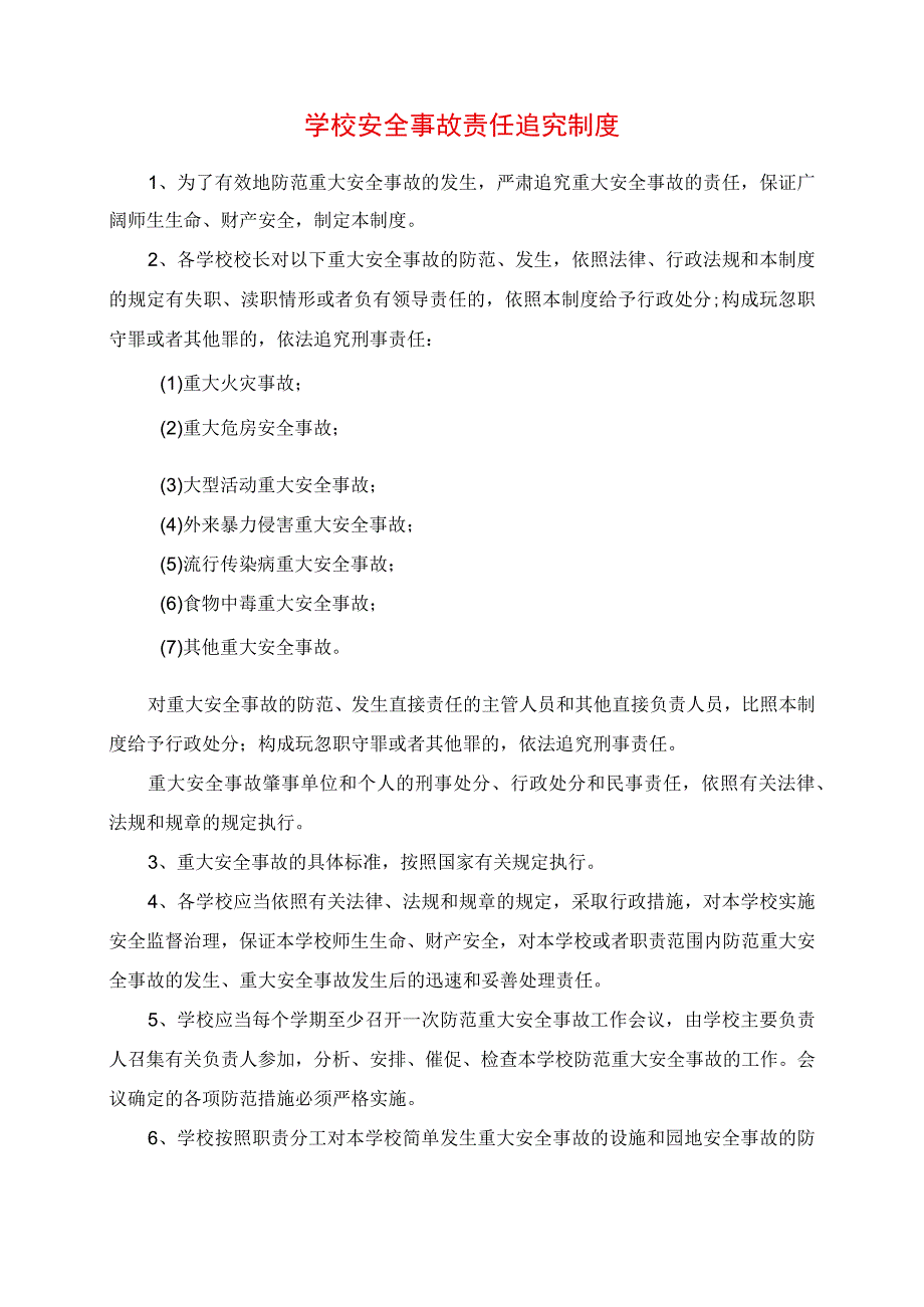 2023年学校安全事故责任追究制度.docx_第1页