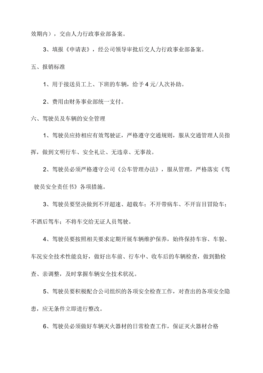 企业私车公用管理制度.docx_第2页