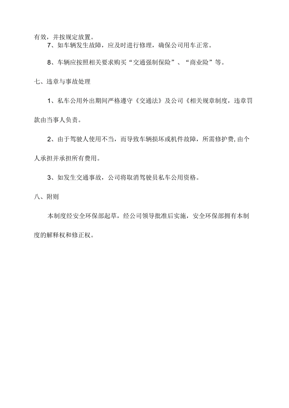 企业私车公用管理制度.docx_第3页