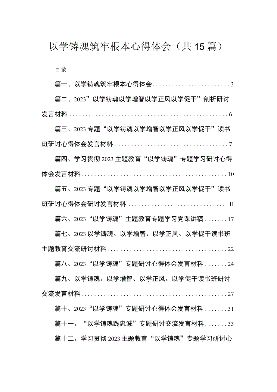 2023以学铸魂筑牢根本心得体会（共15篇）.docx_第1页