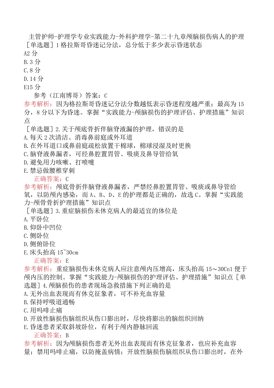 主管护师-护理学专业实践能力-外科护理学-第二十九章颅脑损伤病人的护理.docx_第1页